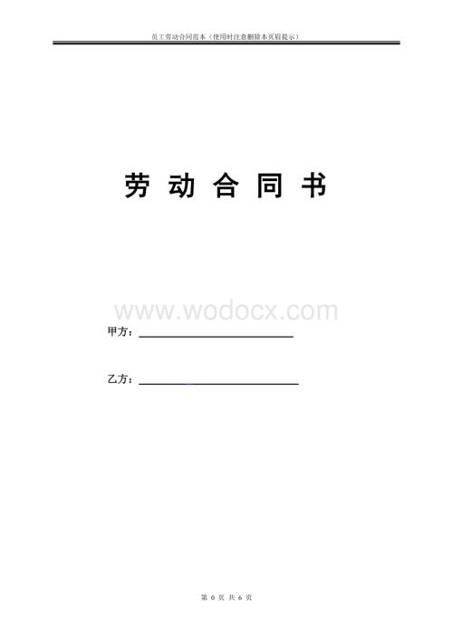 劳动合同范本.doc