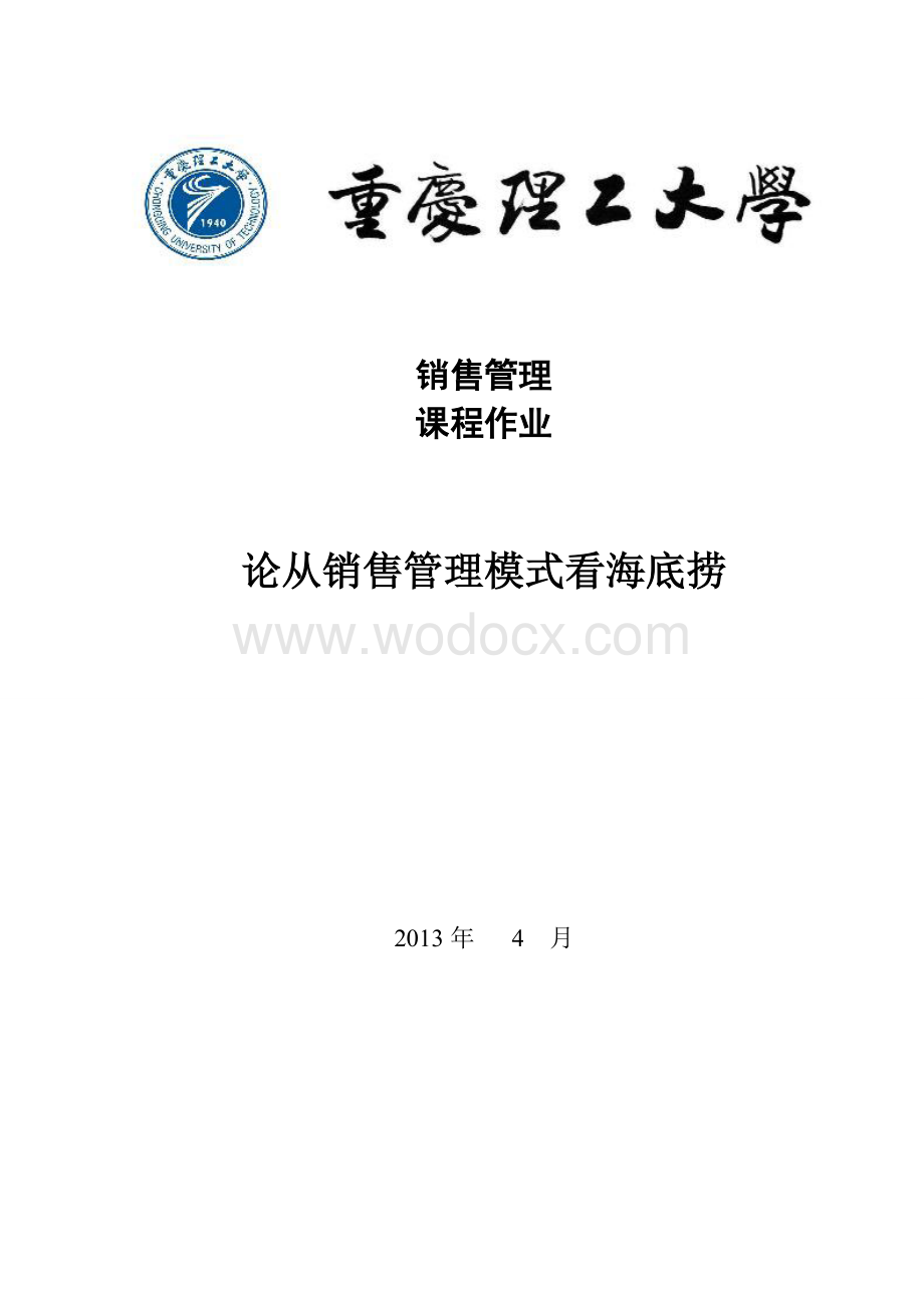 海底捞经营战略分析研究.doc_第1页