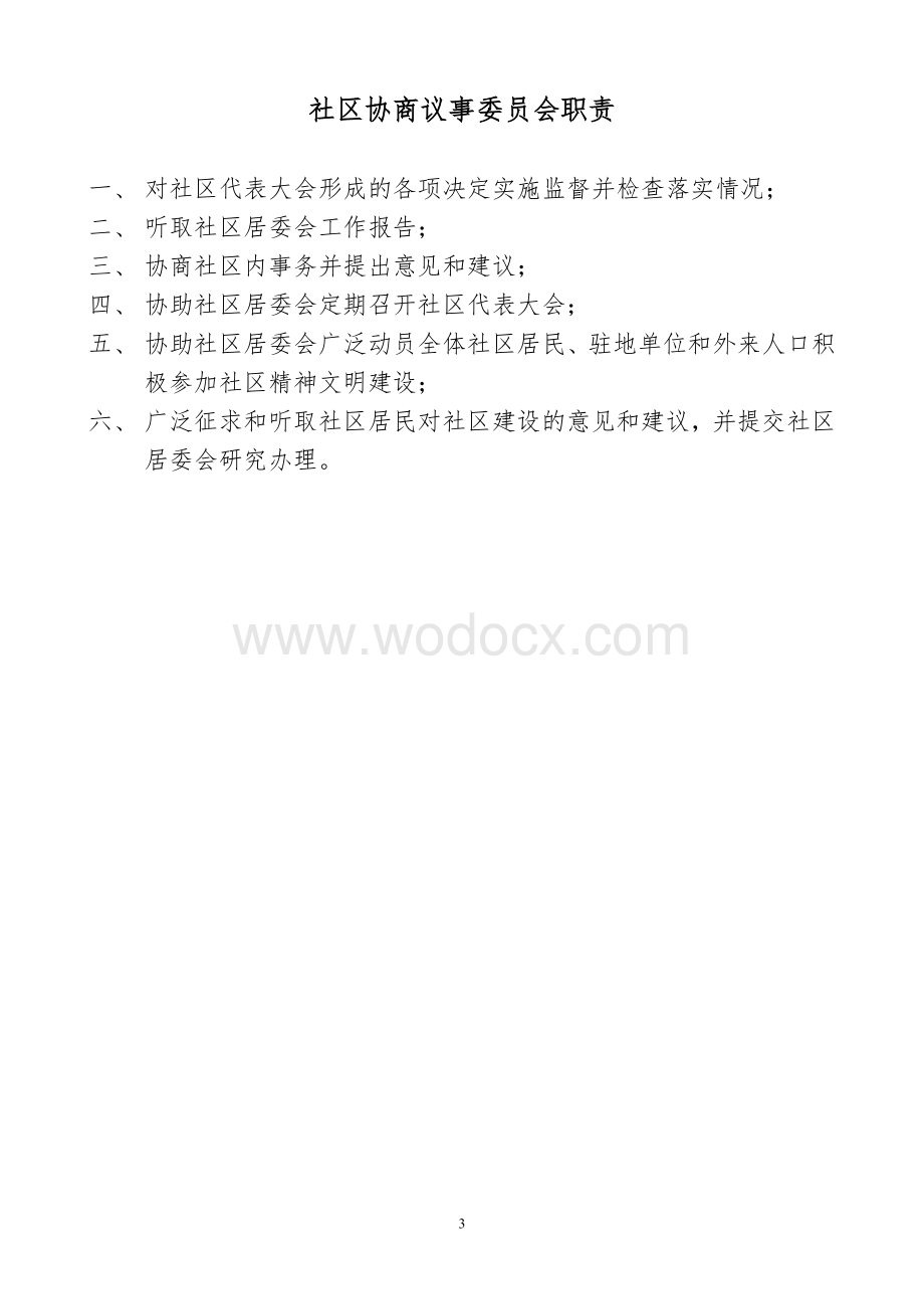 安全社区各项制度汇编汇总.doc_第3页