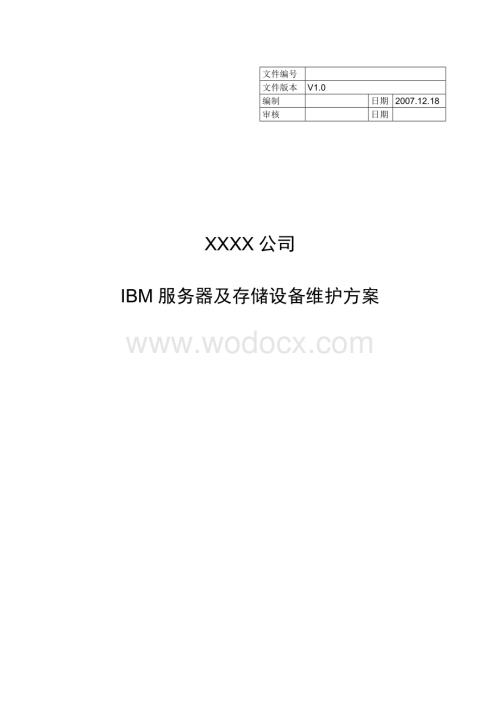 服务器及存储设备维护保修服务技术方案.doc