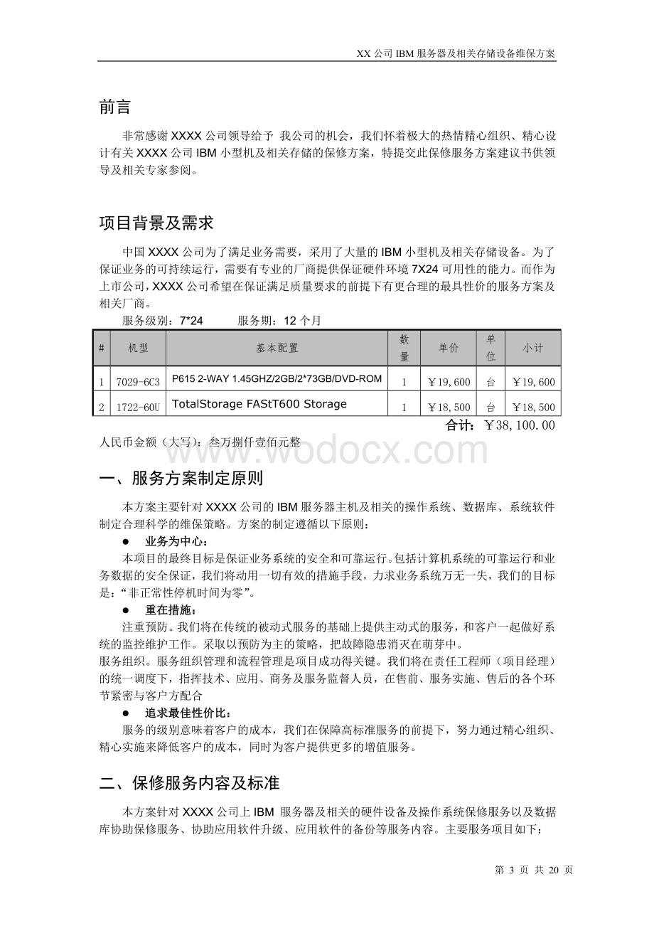 服务器及存储设备维护保修服务技术方案.doc_第3页