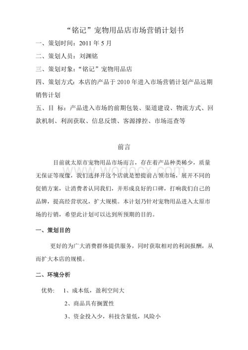 宠物用品店营销计划书.doc