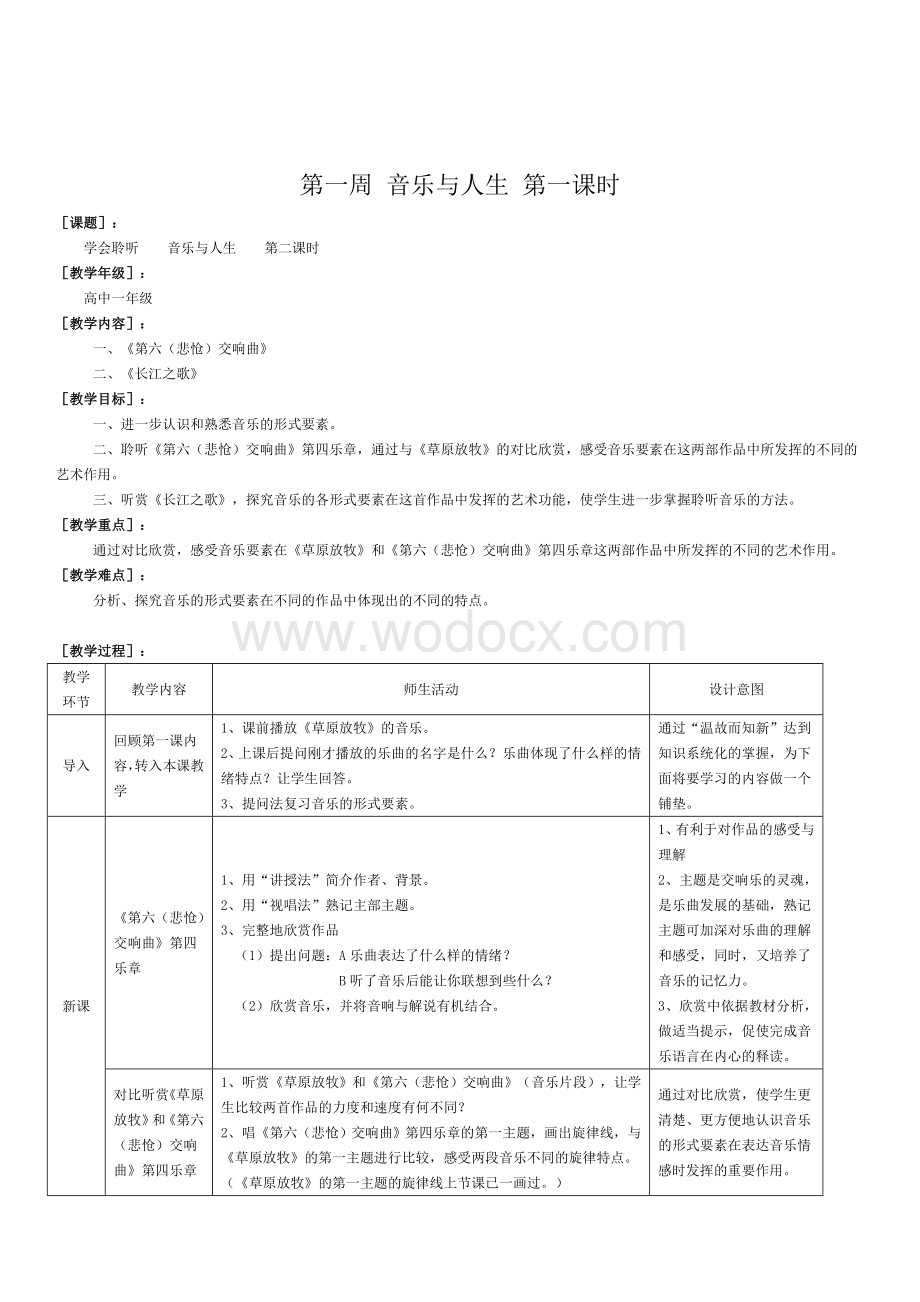 高中音乐鉴赏教案(全套).doc_第1页