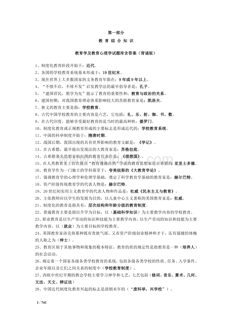 教师招聘考试公共基础知识复习资料历年真题及答案.doc_第1页