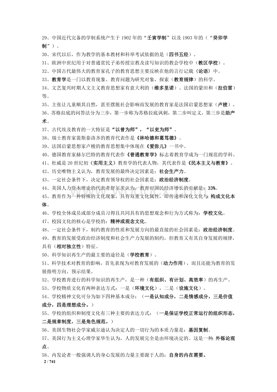 教师招聘考试公共基础知识复习资料历年真题及答案.doc_第2页