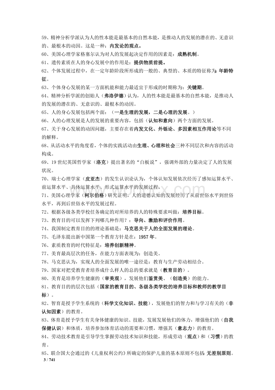 教师招聘考试公共基础知识复习资料历年真题及答案.doc_第3页