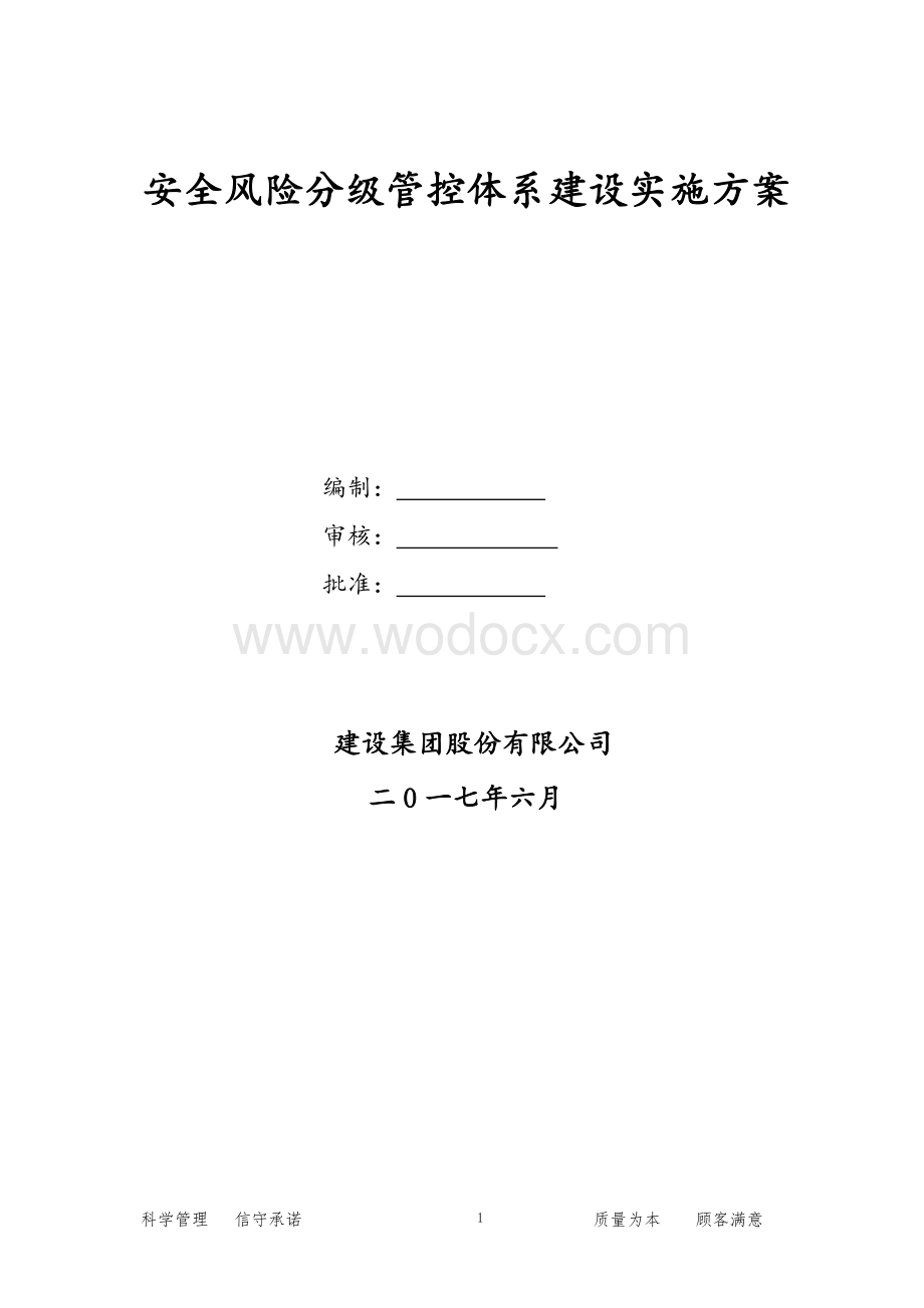 风险分级管控与隐患排查体系建设实施方案.doc_第1页