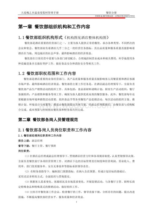 度假酒店管理制度.doc