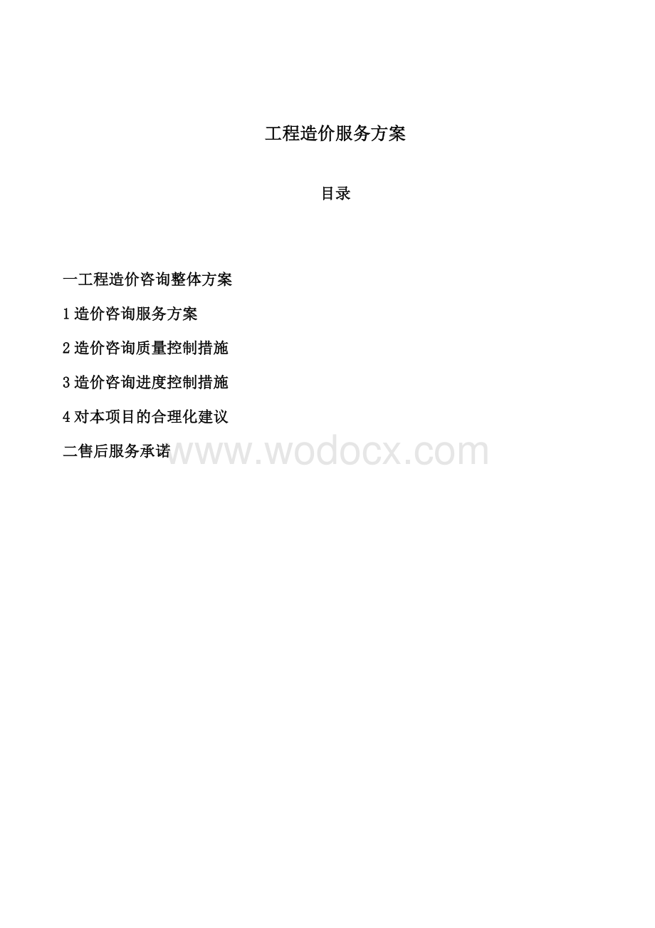 工程造价咨询服务方案.doc_第1页