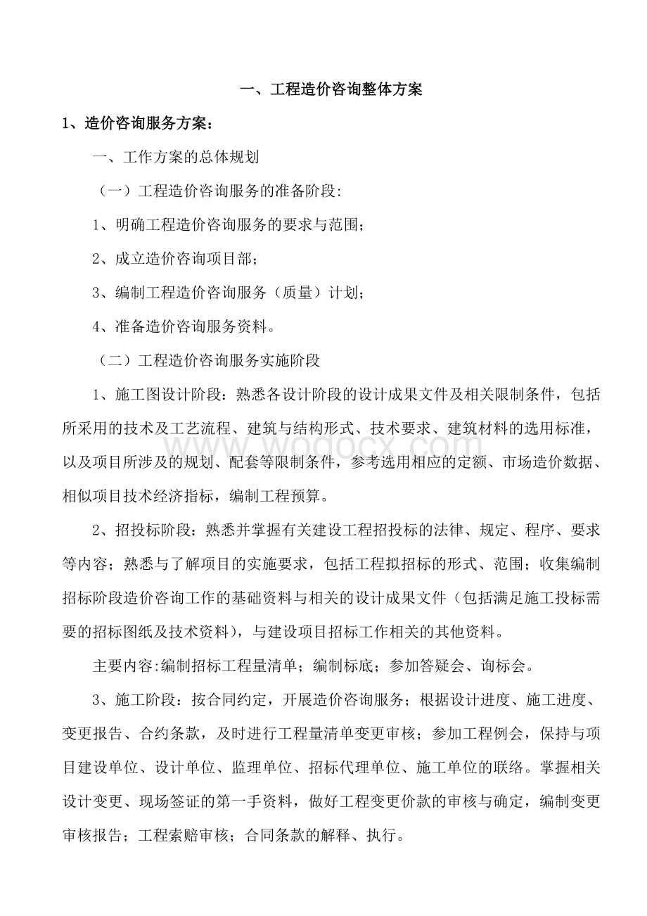 工程造价咨询服务方案.doc_第2页