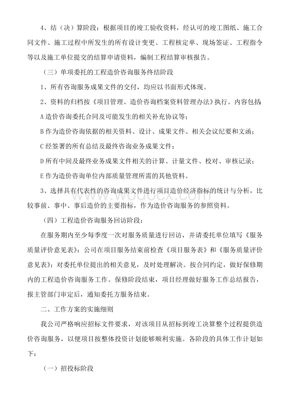 工程造价咨询服务方案.doc_第3页