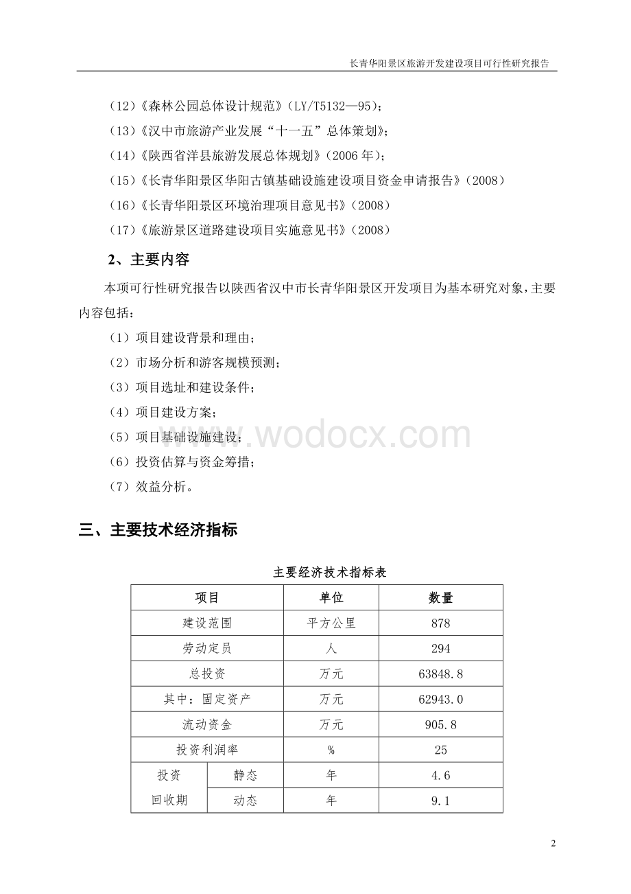 旅游景区开发项目可行性研究报告.doc_第2页