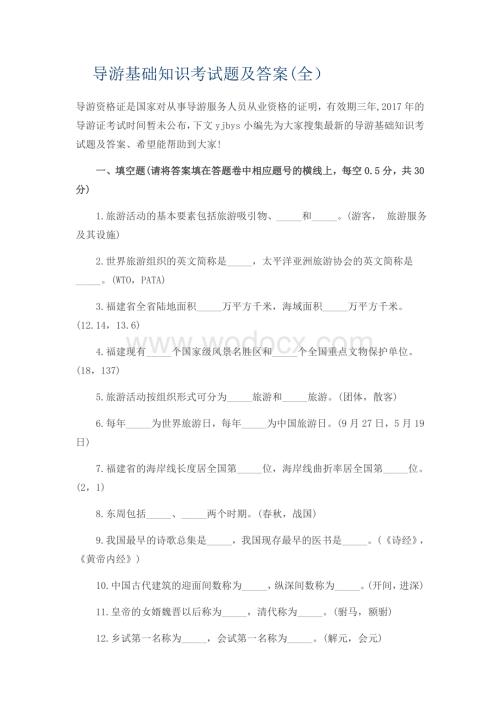 导游基础知识考试题及答案(全).doc