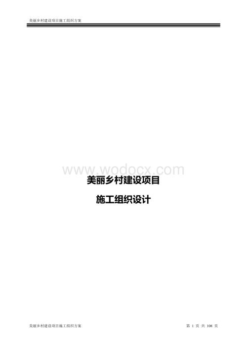 美丽乡村建设项目施工组织设计方案.doc