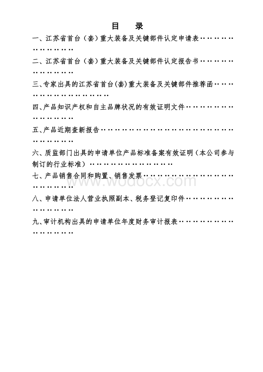 大型装备及关键部件首台套申请报告.doc_第2页