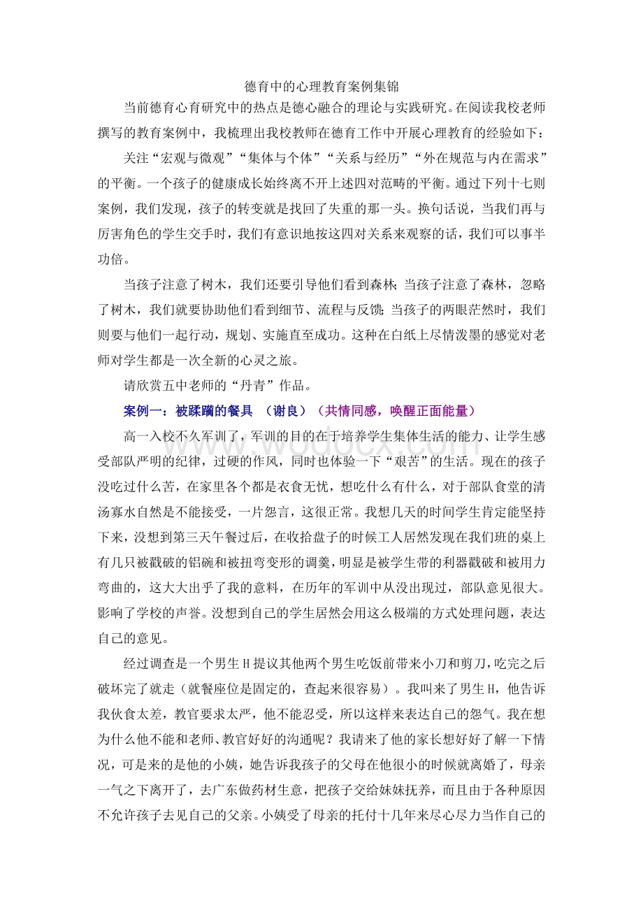 高中班主任德育案例.doc_第1页