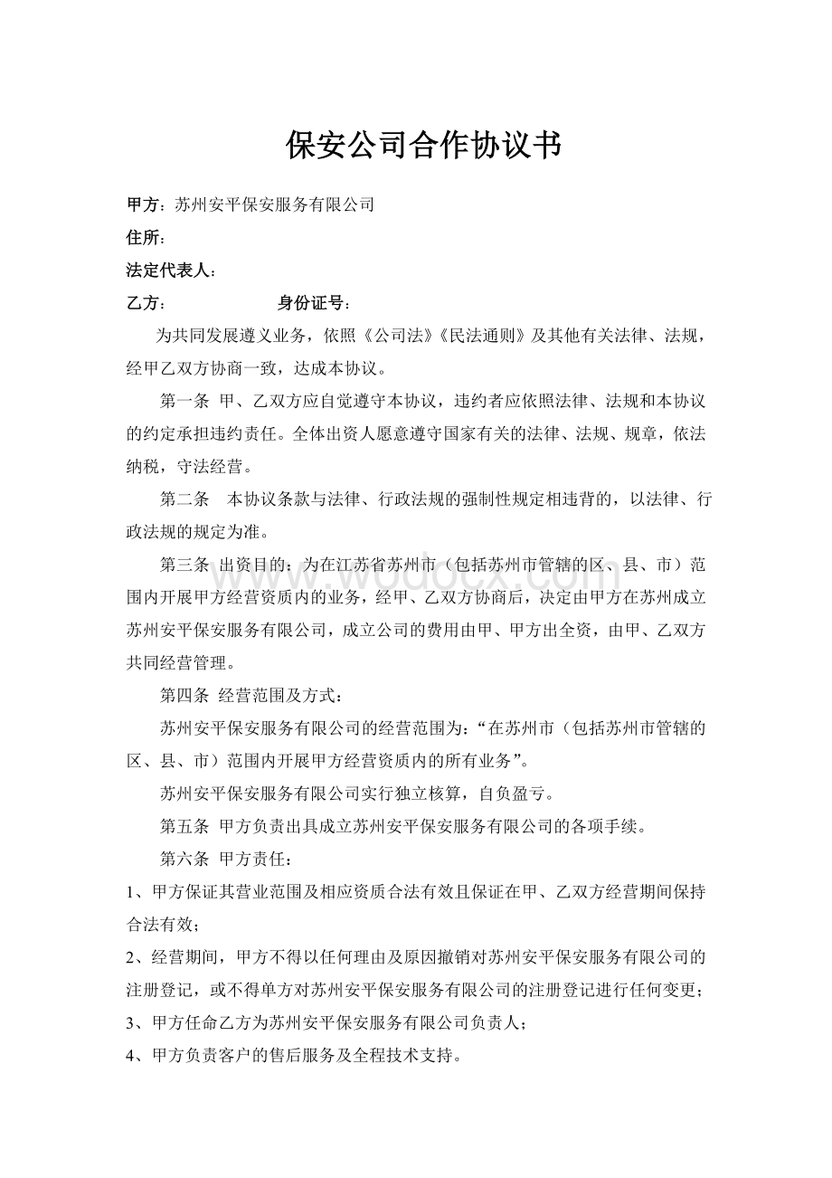 保安公司合伙协议书(专业律师起草).doc_第1页