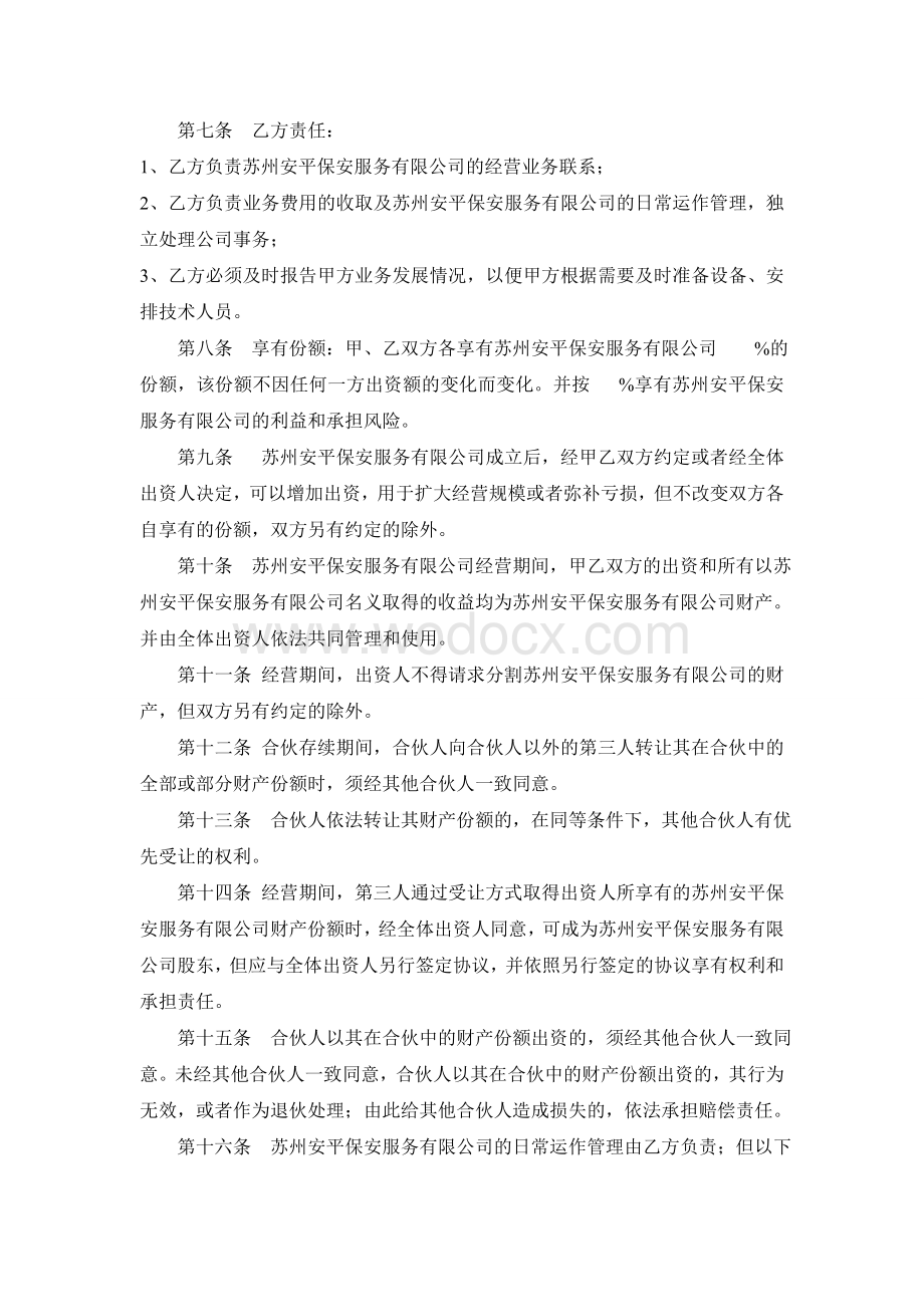 保安公司合伙协议书(专业律师起草).doc_第2页