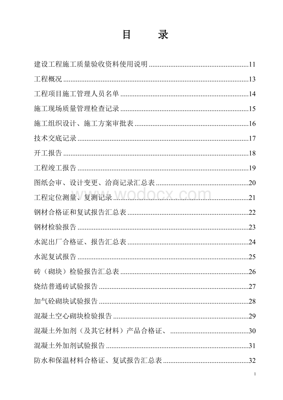 房建施工资料全套表格.doc_第1页