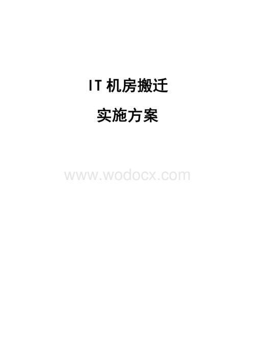 机房搬迁方案.doc