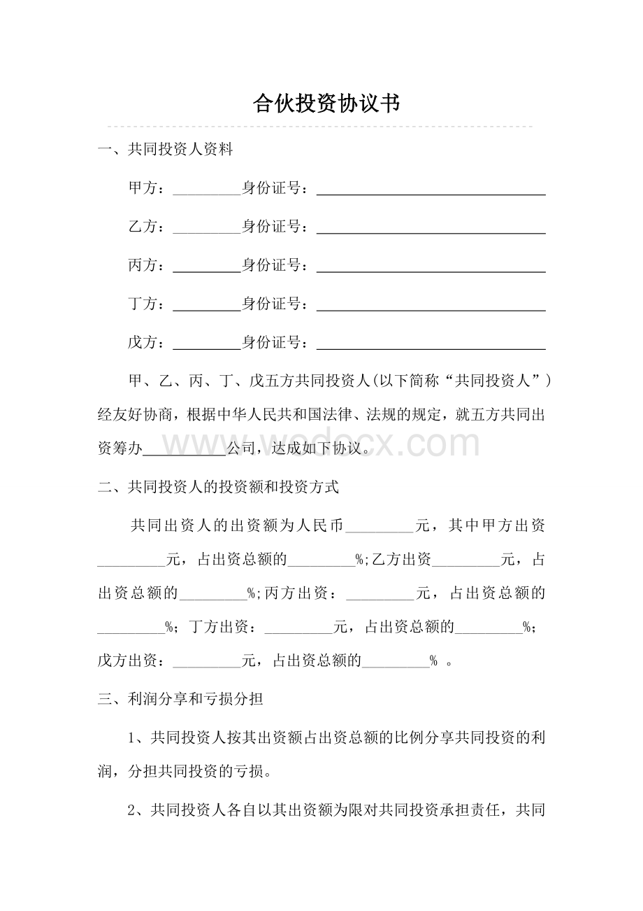 多人合伙投资协议书(专业律师起草).doc_第1页