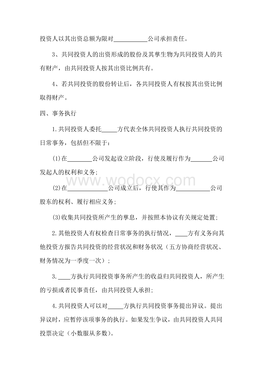 多人合伙投资协议书(专业律师起草).doc_第2页