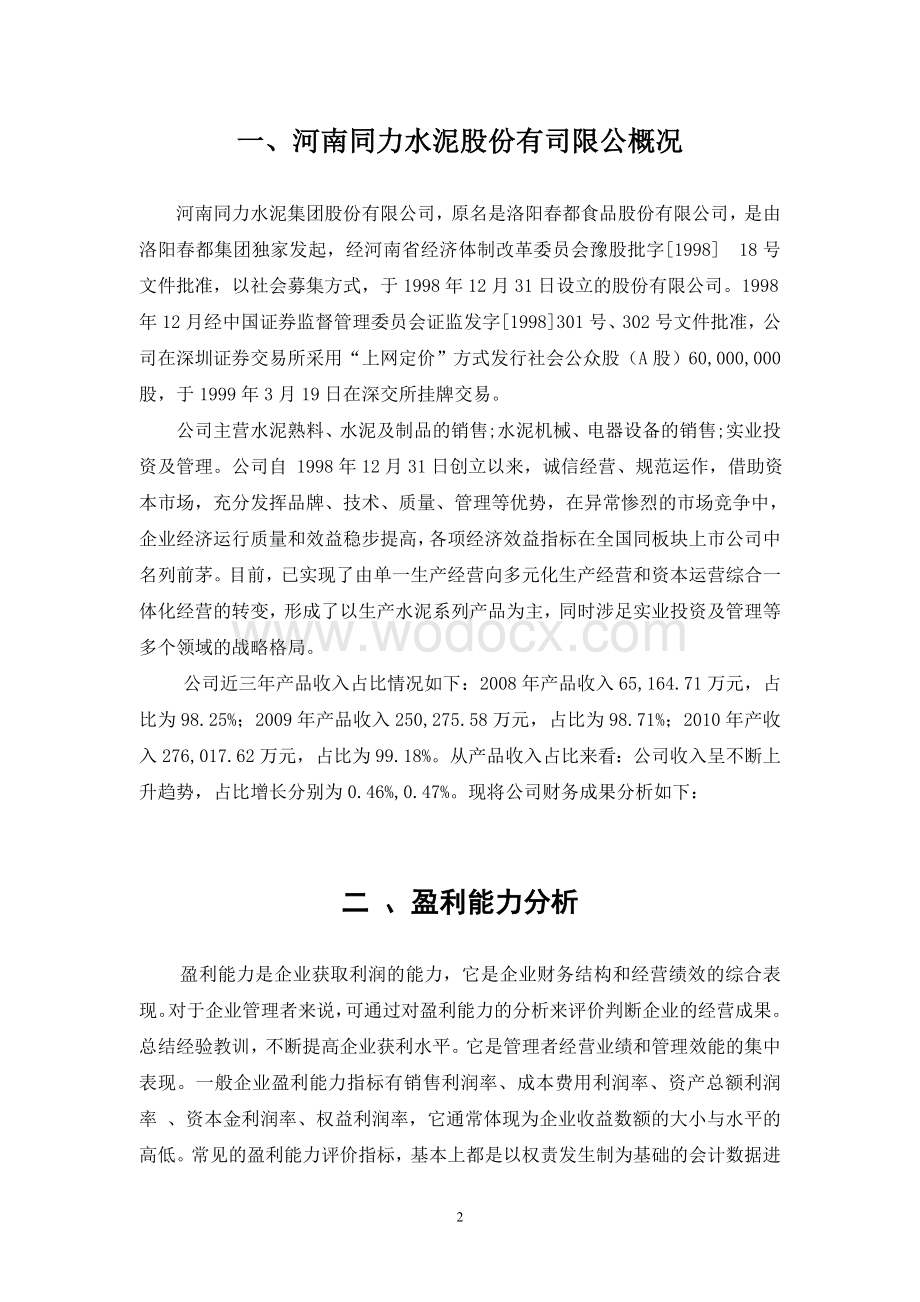 毕业论文(盈利能力分析).doc_第3页