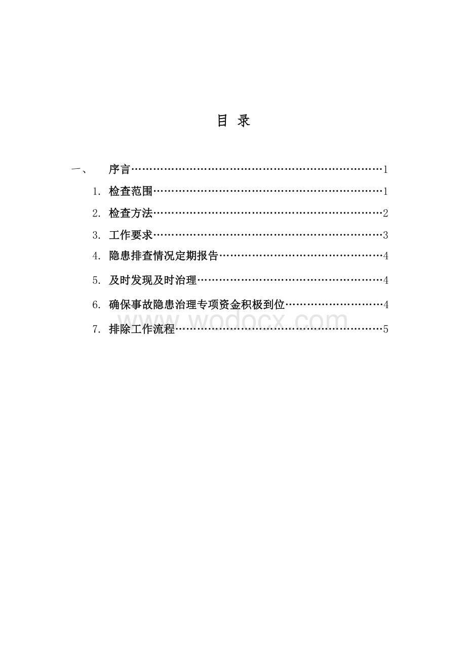 安全生产隐患排查治理作业指导书.doc_第1页