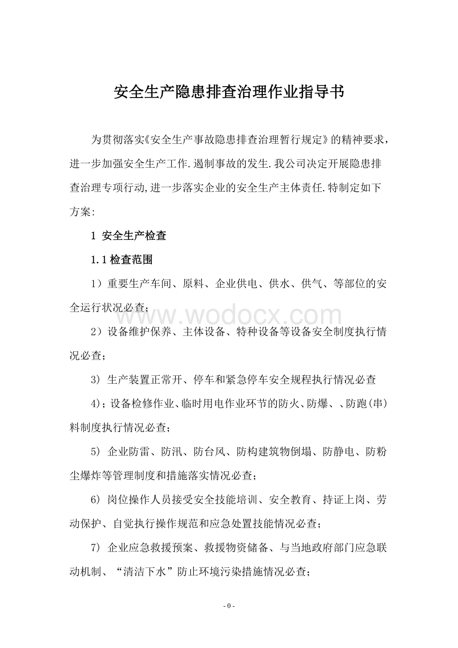 安全生产隐患排查治理作业指导书.doc_第2页