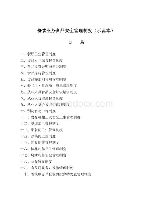 餐饮服务安全管理制度(修改后)(注).doc