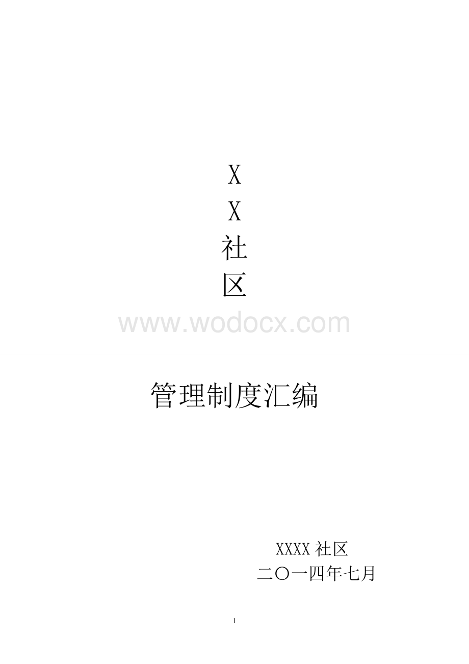 安全社区管理制度汇编制度汇编.doc_第1页