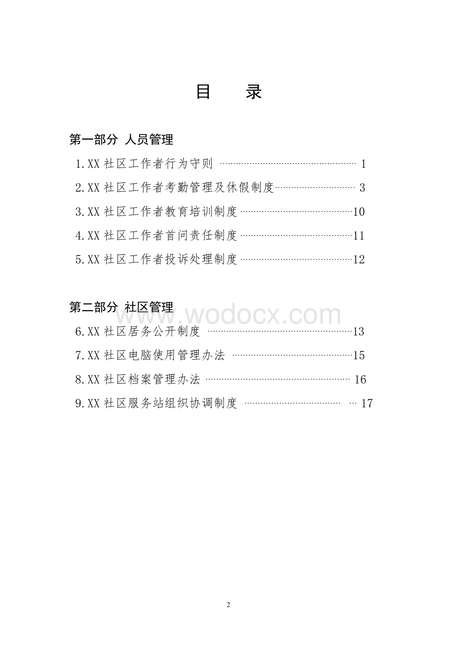 安全社区管理制度汇编制度汇编.doc_第2页