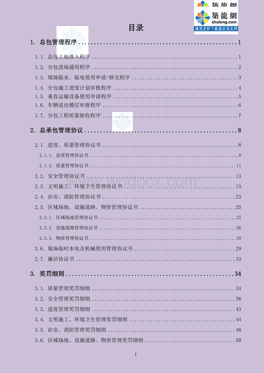 超高层综合体总承包管理手册附流程图.doc_第2页