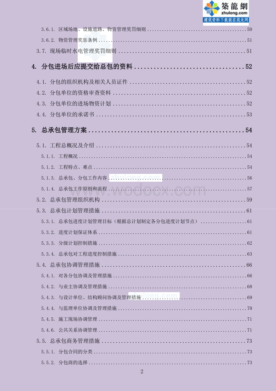 超高层综合体总承包管理手册附流程图.doc_第3页