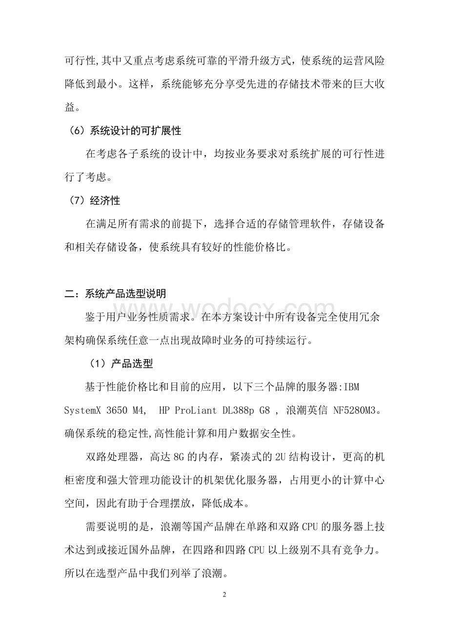 服务器及存储设备维护保修解决方案.doc_第2页