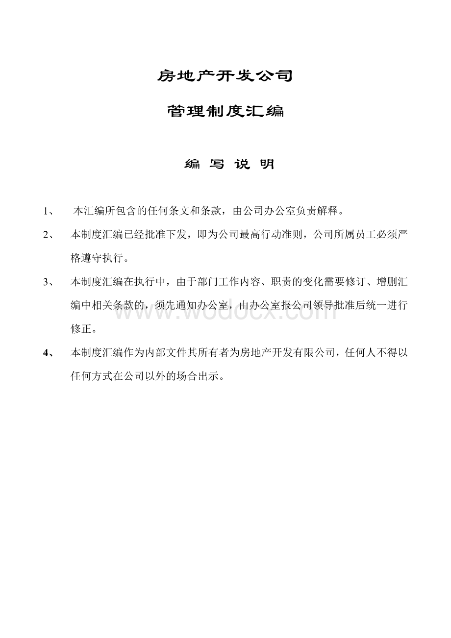 房地产公司管理制度汇编.doc_第1页