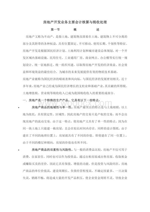 开发商开发业务主要会计核算与税收处理.doc