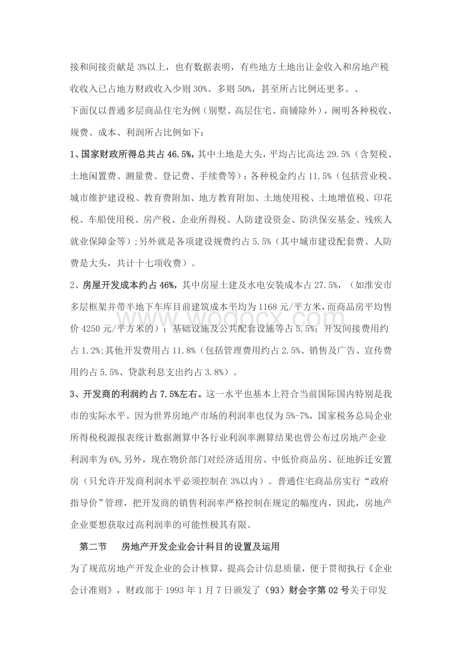 开发商开发业务主要会计核算与税收处理.doc_第3页