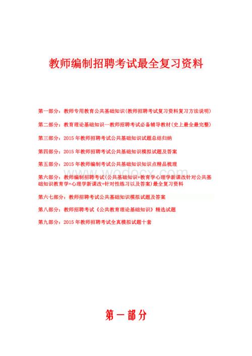 教师编制招聘考试教育公共基础知识最新最全复习资料考试真题及答案.doc