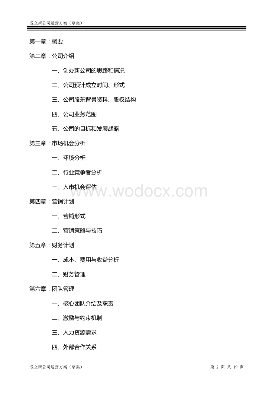 成立新公司运营方案(草案).doc_第2页