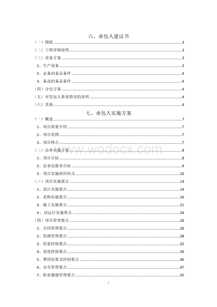 承包人建议书实施计划.doc_第1页