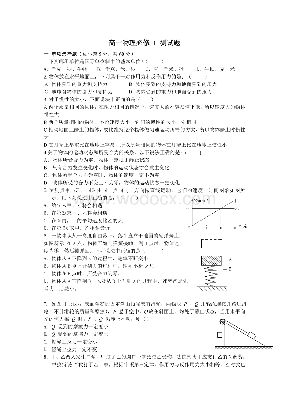 高一物理必修1测试题含答案.doc_第1页