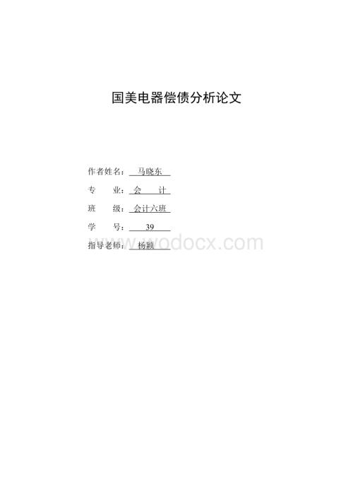 国美电器偿债分析论文.doc