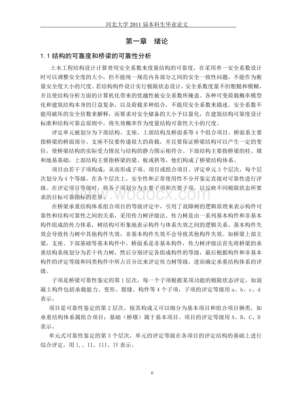 结构的可靠度和桥梁的可靠性分析.doc_第1页