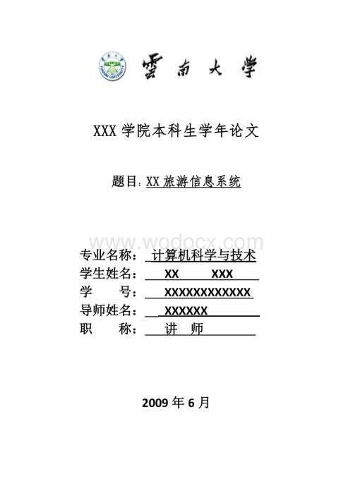 旅游综合信息网站系统.doc