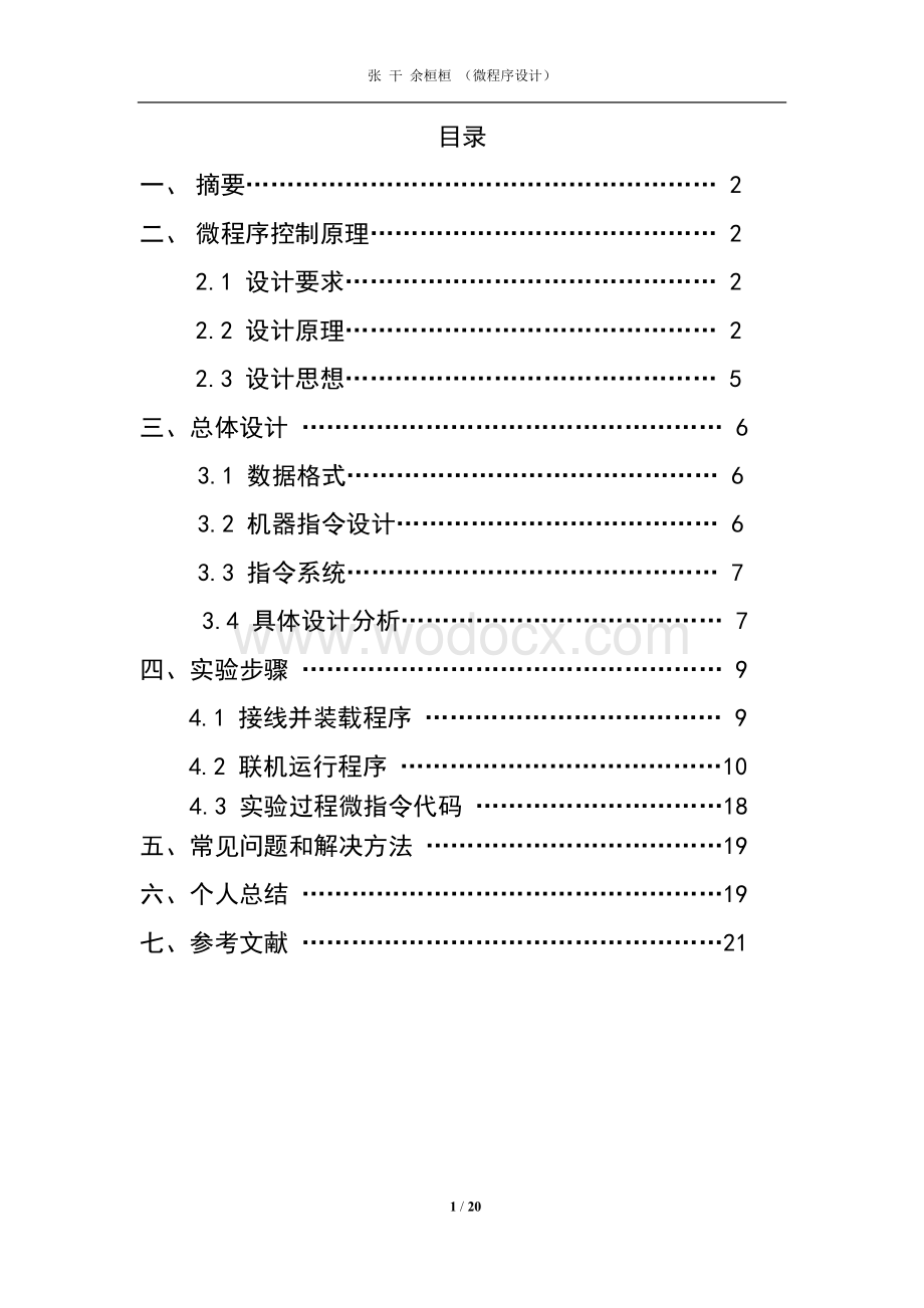 计算机组成原理课程设计微程序设计论文.doc_第1页