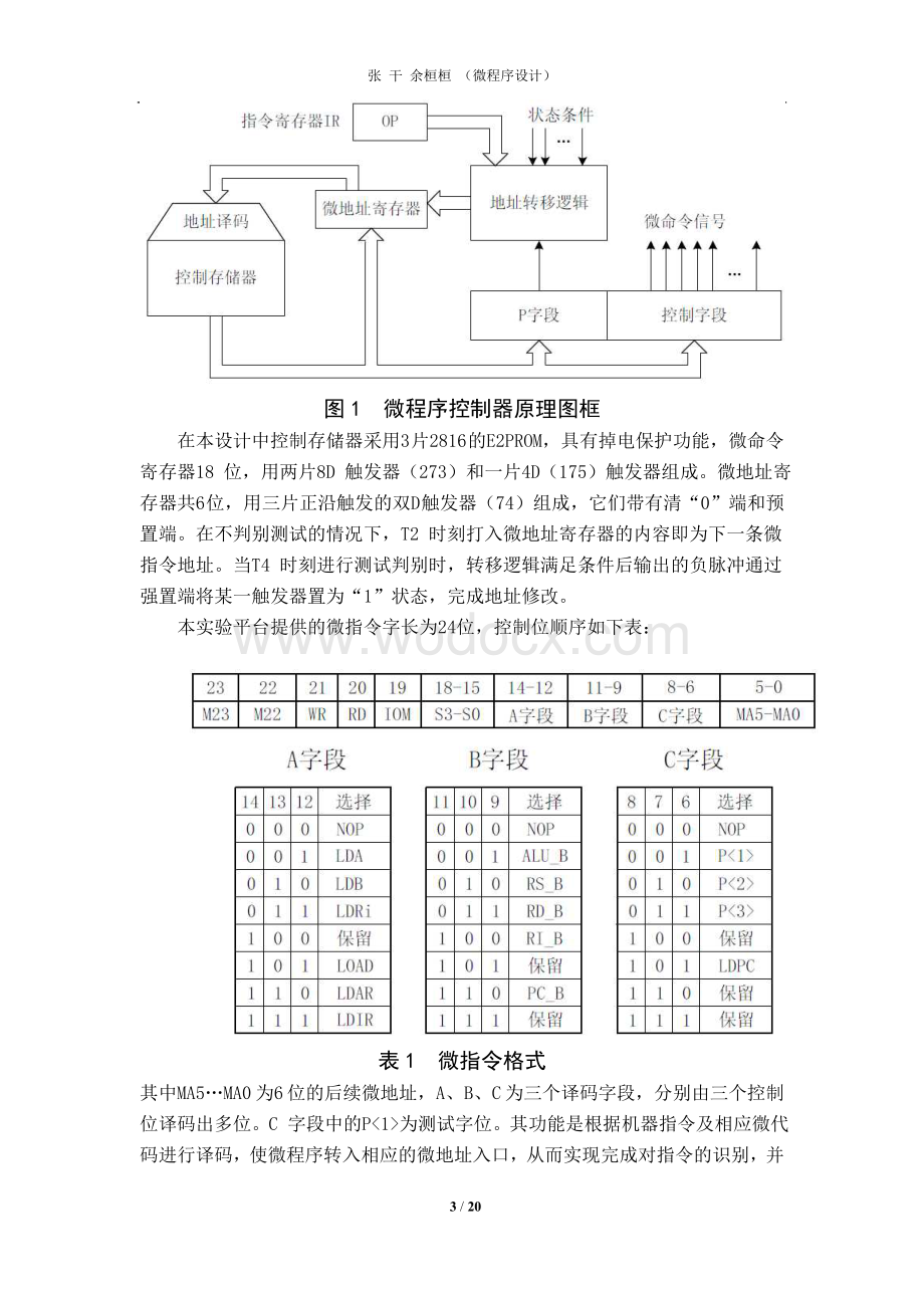 计算机组成原理课程设计微程序设计论文.doc_第3页