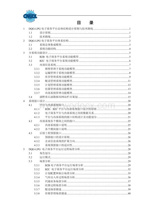 电子商务平台总体结构设计原则与技术路线.doc