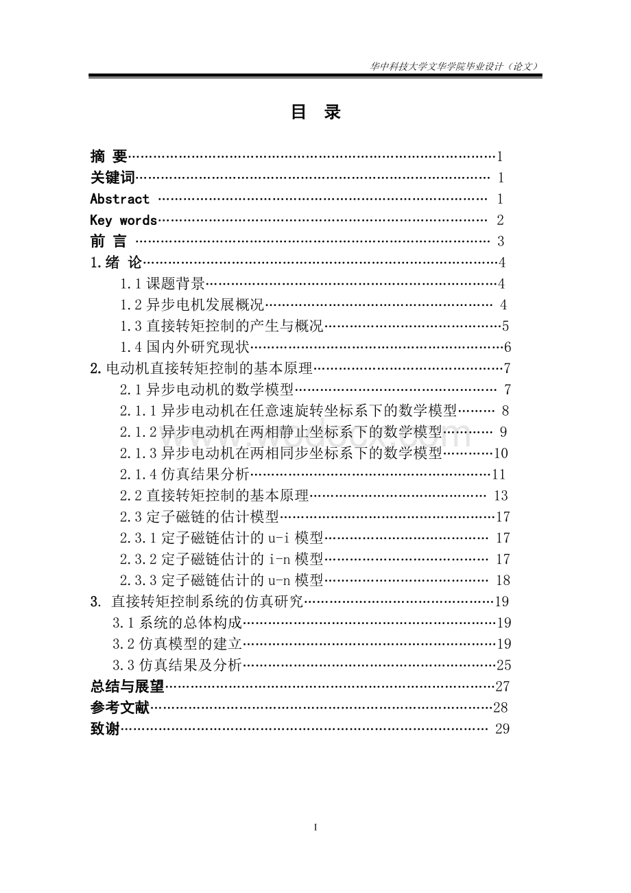 异步电机的直接转矩控制仿真研究论文.doc_第2页