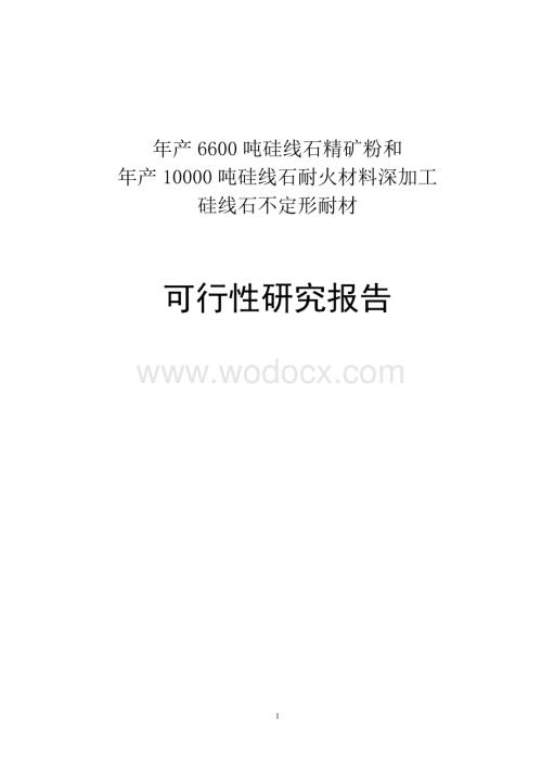 年产10000吨硅线石耐火材料及深加工硅线石不定形耐材.doc